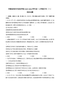 河南省郑州外国语学校2025-2026学年高一上学期月考2试卷-政治试题（含答案）