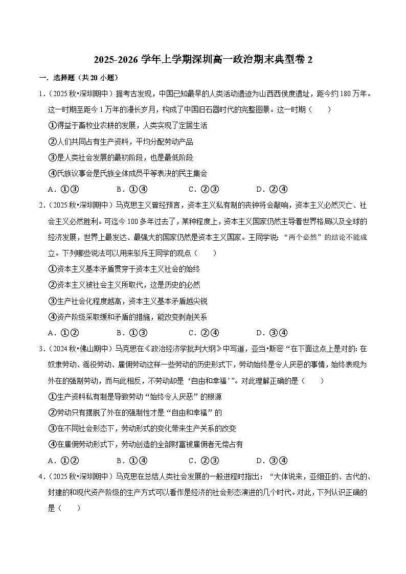 2025-2026学年上学期深圳高一政治期末典型卷2第1页