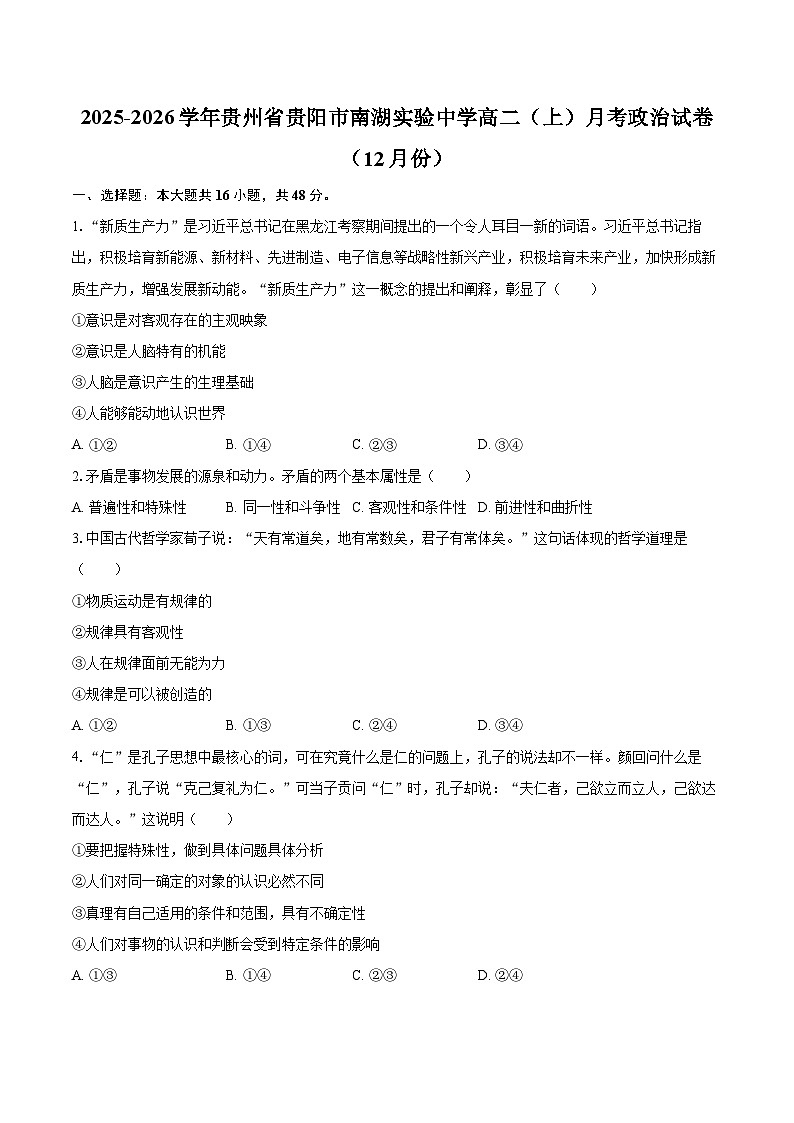 2025-2026学年贵州省贵阳市南湖实验中学高二(上)月考政治试卷(12月份)-自定义类型第1页