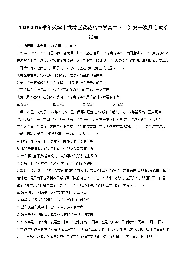 2025-2026学年天津市武清区黄花店中学高二(上)第一次月考政治试卷-自定义类型第1页