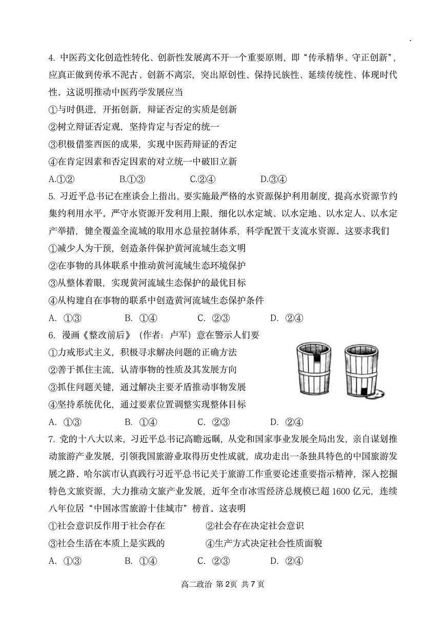 2026年哈三中高二上学期期末政治试卷及答案第2页