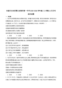 内蒙古鄂尔多斯市第一中学2026届高三上学期12月月考政治试卷（Word版附答案）