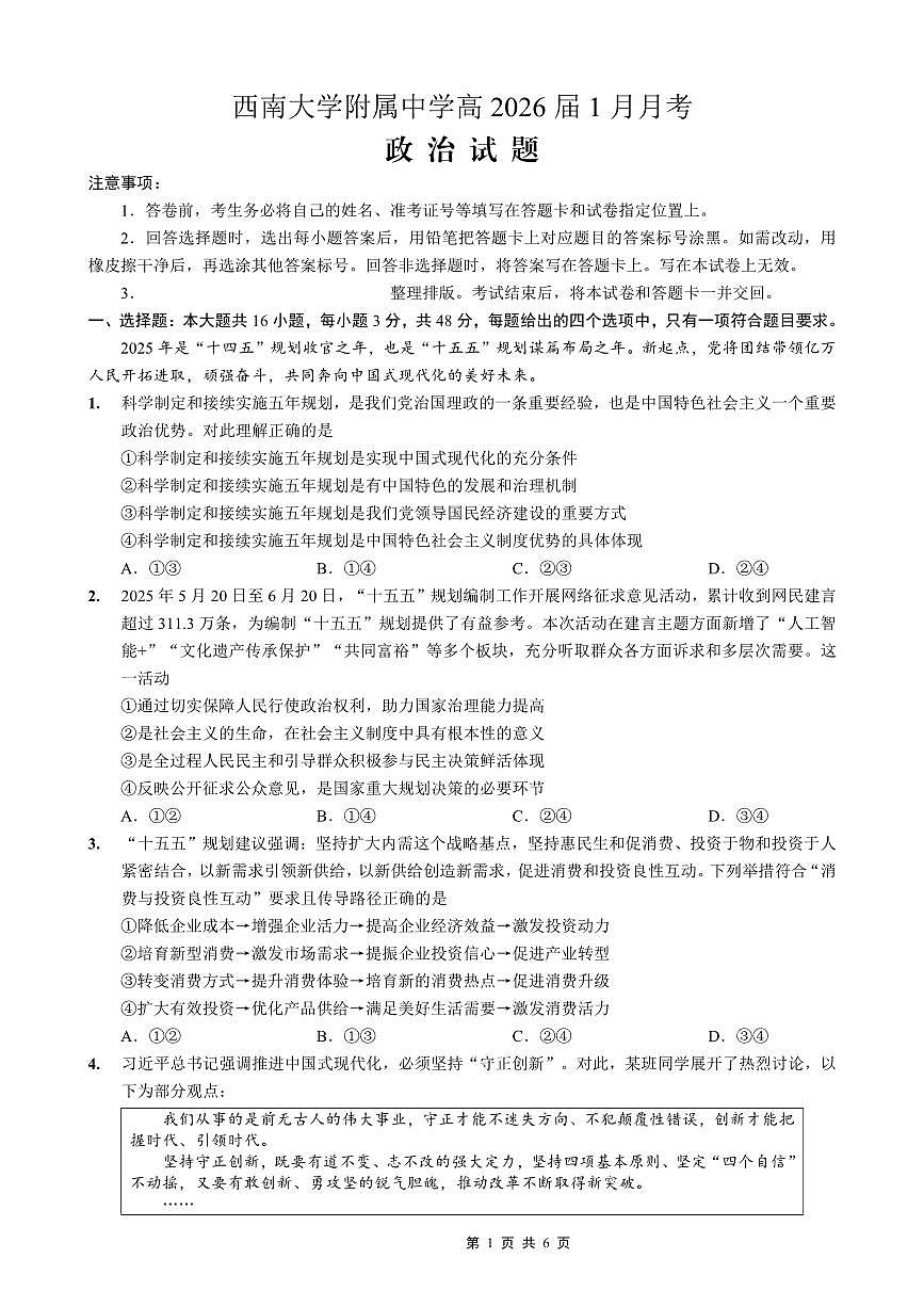 重庆西南大学附属中学高2026届高三上学期1月定时检测(一诊)政治试卷+答案第1页