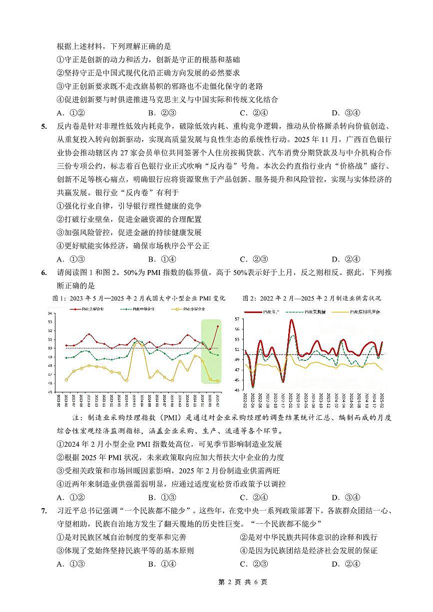 重庆西南大学附属中学高2026届高三上学期1月定时检测(一诊)政治试卷+答案第2页