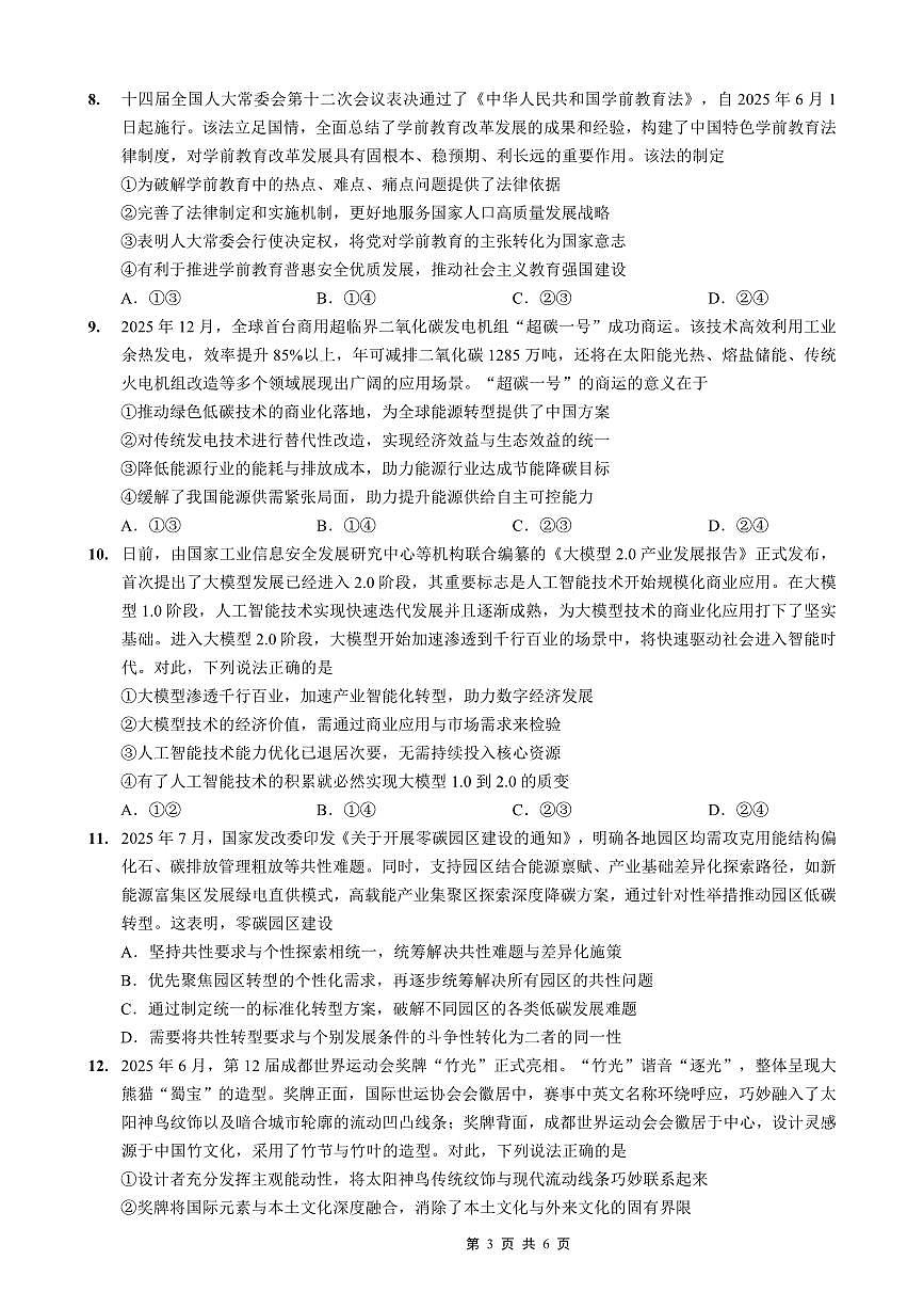 重庆西南大学附属中学高2026届高三上学期1月定时检测(一诊)政治试卷+答案第3页
