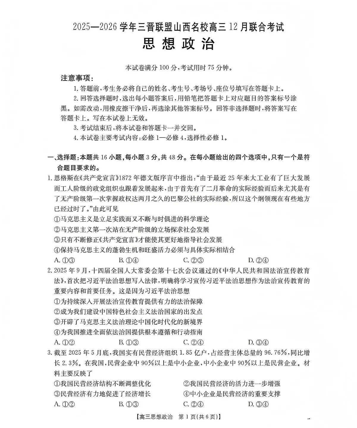 山西省名校三晋联盟2025-2026学年高三上学期12月联合考试(26-177C)政治试卷+答案第1页