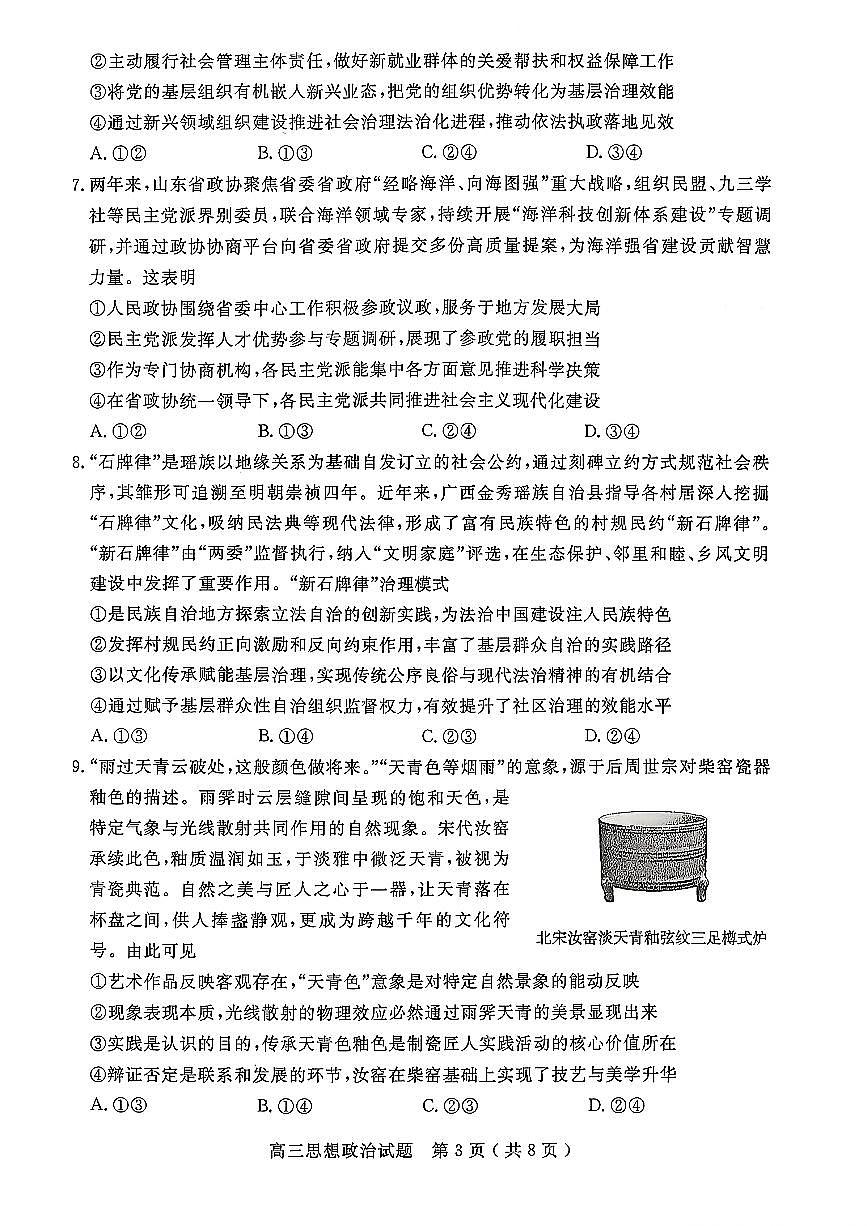 政治试卷-山东省济宁市2026届高三第一学期期末质量检测(济宁一模)第3页