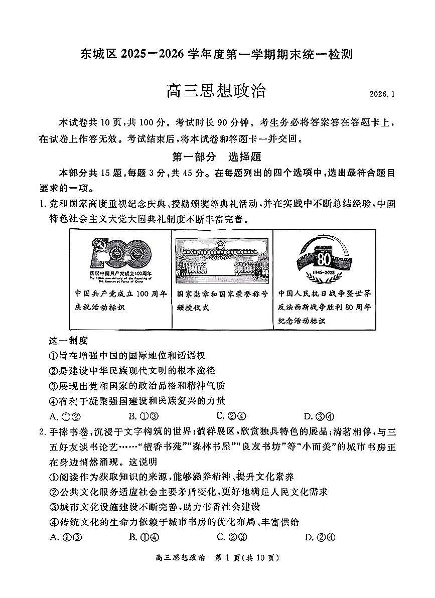 2026北京东城高三(上)期末政治试卷 无答案第1页