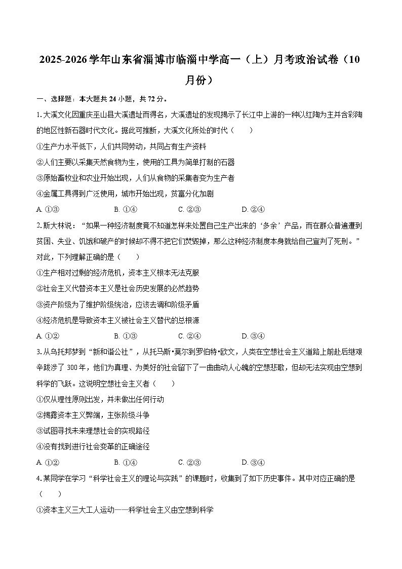 2025-2026学年山东省淄博市临淄中学高一(上)月考政治试卷(10月份)-自定义类型第1页