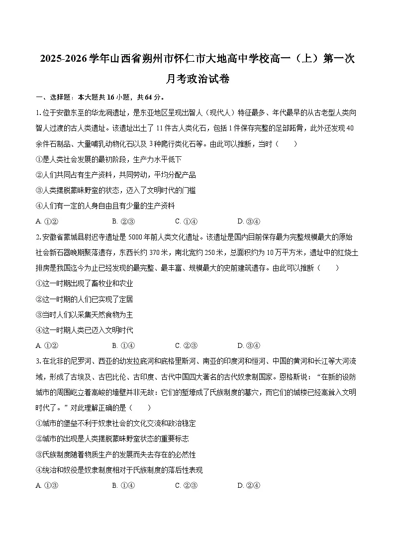 2025-2026学年山西省朔州市怀仁市大地高中学校高一(上)第一次月考政治试卷-自定义类型第1页