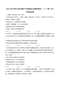2025-2026学年天津市南开中学滨海生态城学校高二（上）第一次月考政治试卷-自定义类型