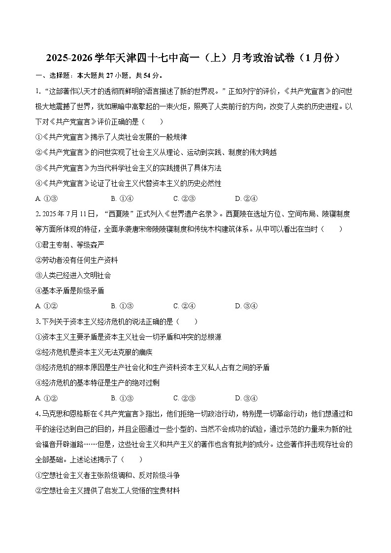 2025-2026学年天津四十七中高一(上)月考政治试卷(1月份)-自定义类型第1页