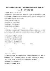 2025-2026学年天津外国语大学附属滨海新区滨海外国语学校高一(上)第一次月考政治试卷-自定义类型