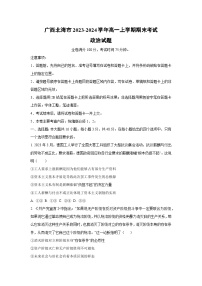 广西北海市2023-2024学年高一上学期期末考试道德与法治试卷（学生版）