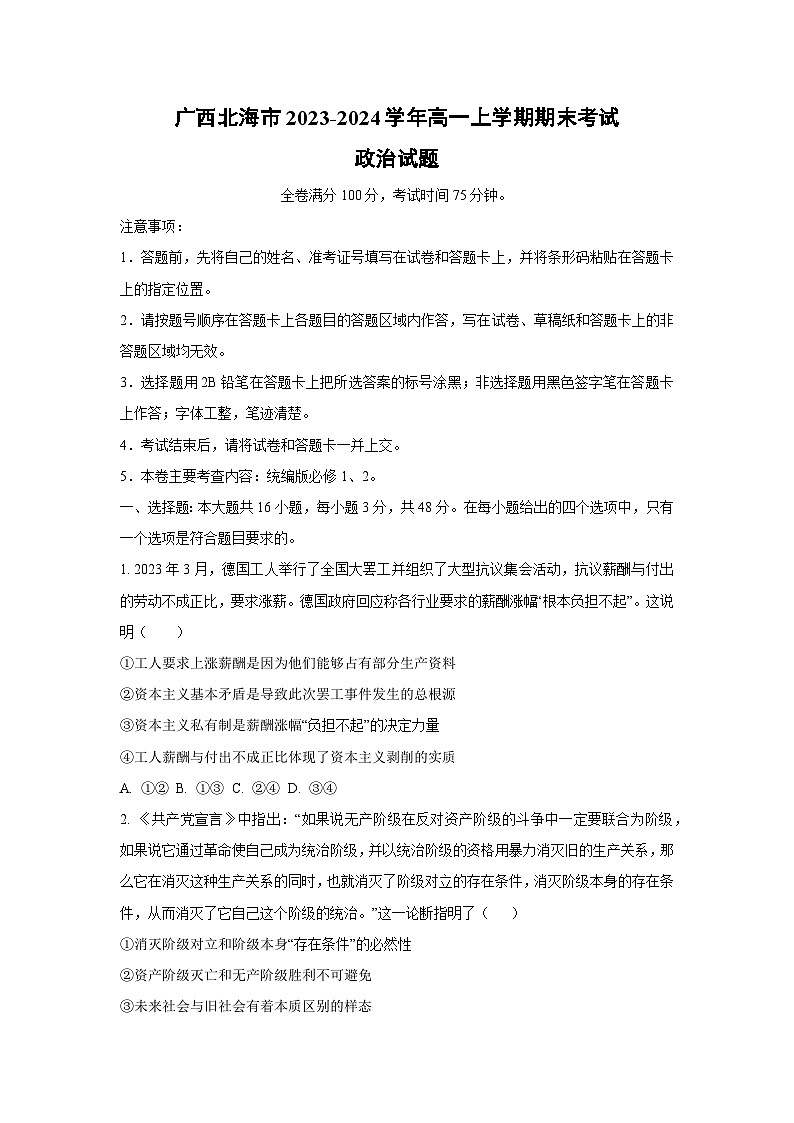 广西北海市2023-2024学年高一上学期期末考试道德与法治试卷(学生版)第1页