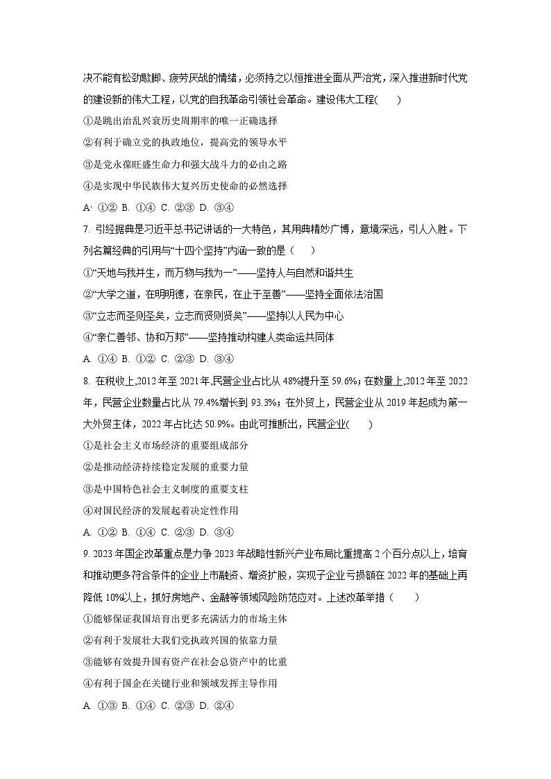 广西北海市2023-2024学年高一上学期期末考试道德与法治试卷(学生版)第3页