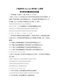 广西钦州市2022-2023学年高一上学期期末教学质量监测道德与法治试卷（学生版）