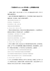 广西梧州市2022-2023学年高一上学期期末考试道德与法治试卷（学生版）