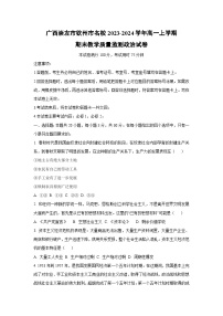广西崇左市钦州市名校2023-2024学年高一上学期期末教学质量监测道德与法治试卷（学生版）