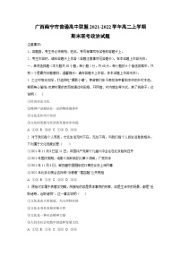 广西南宁市普通高中联盟2021-2022学年高二上学期期末联考道德与法治试卷（学生版）