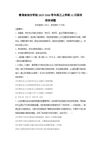 2025-2026学年青海省部分学校高三上学期12月联考政治试卷（学生版）