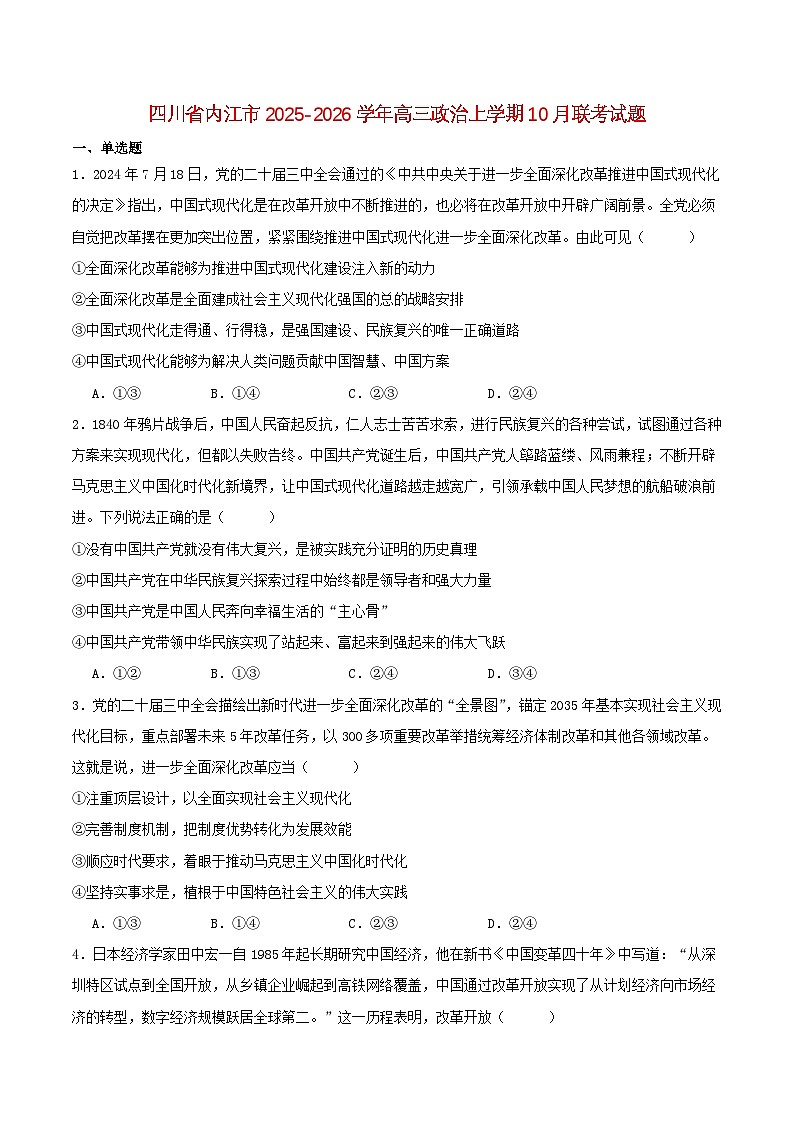 四川省内江市2026届高三政治上学期10月联考试题第1页