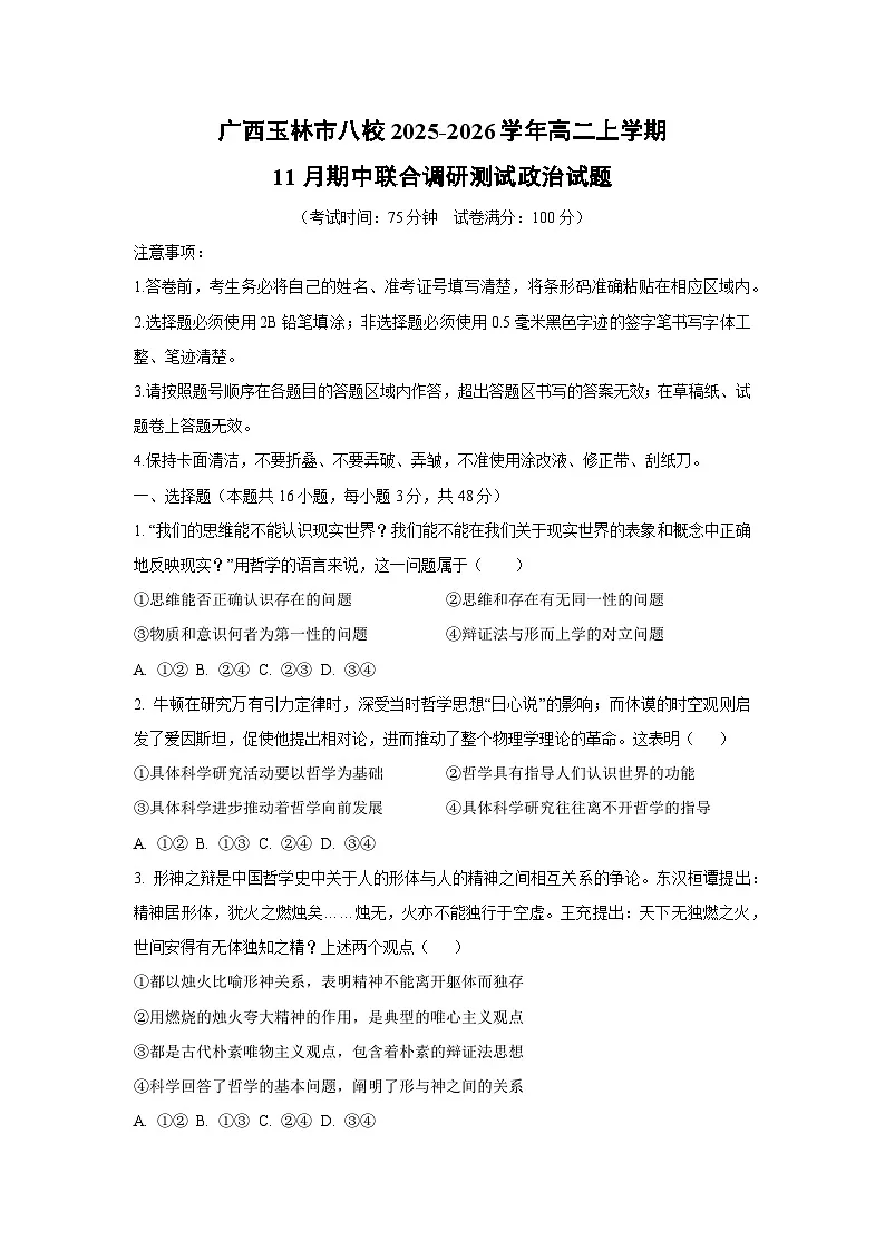 2025-2026学年广西玉林市八校高二上学期11月期中联合调研测试政治政治试卷(学生版)第1页