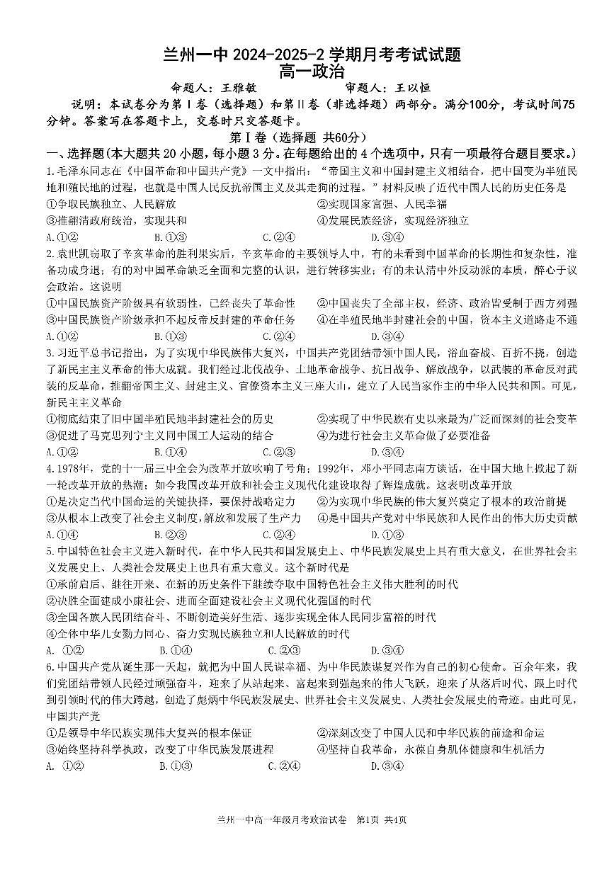 甘肃省兰州第一中学2024-2025学期高一下学期3月月考政治试题第1页