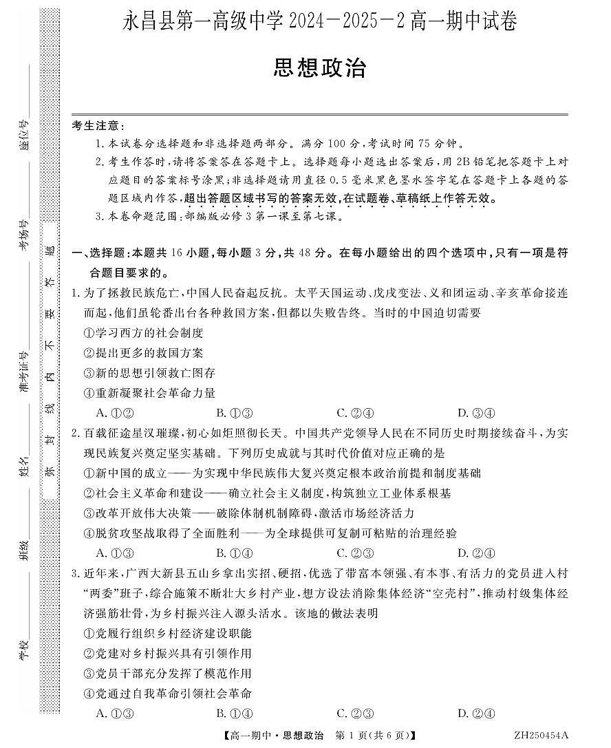 甘肃省金昌市永昌县第一高级中学2024-2025学年高一下学期期中政治试卷第1页