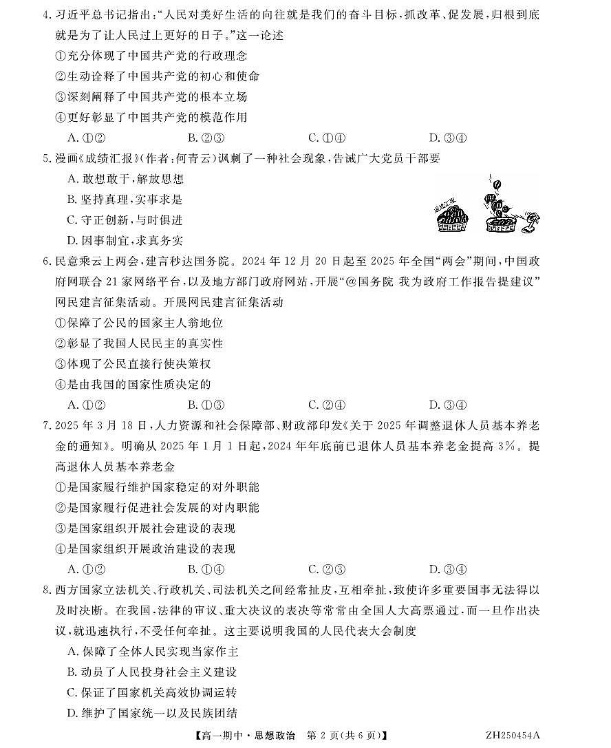甘肃省金昌市永昌县第一高级中学2024-2025学年高一下学期期中政治试卷第2页