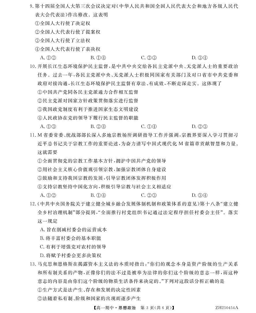 甘肃省金昌市永昌县第一高级中学2024-2025学年高一下学期期中政治试卷第3页