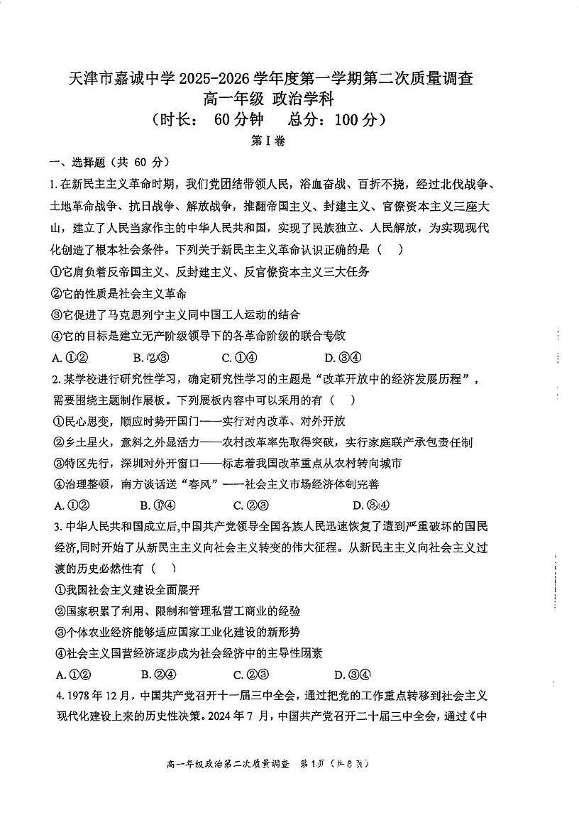天津市和平区嘉诚中学2025-2026学年高一上学期第二次月考政治试卷第1页
