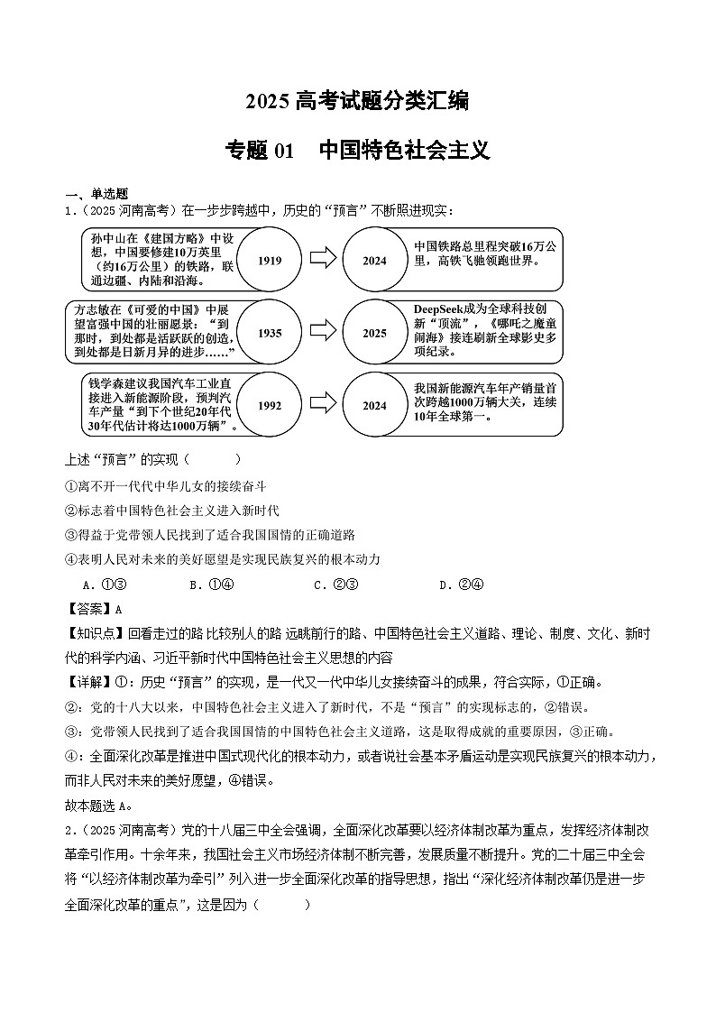 2025年高考政治真题分类汇编专题01 中国特色社会主义第1页