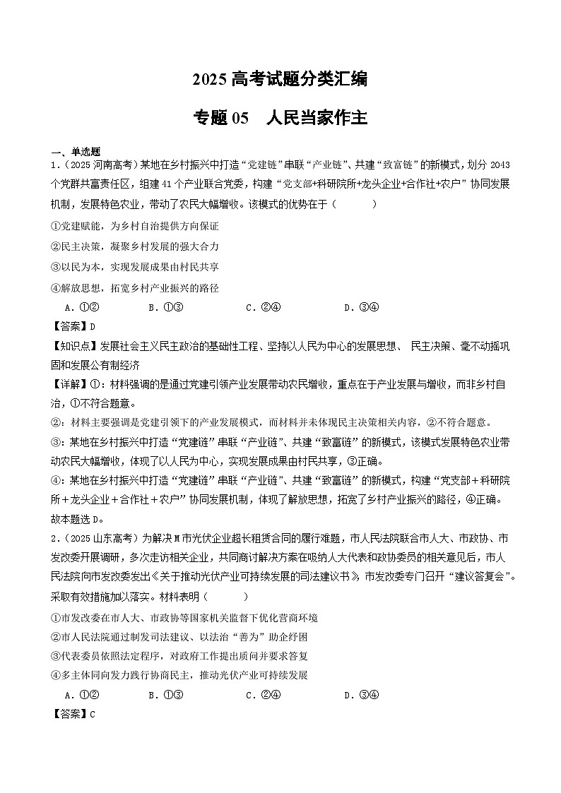 2025年高考政治真题分类汇编专题05 人民当家作主第1页