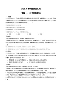 2025年高考政治真题分类汇编专题10   当代国际政治