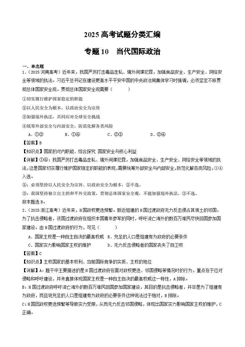 2025年高考政治真题分类汇编专题10 当代国际政治第1页