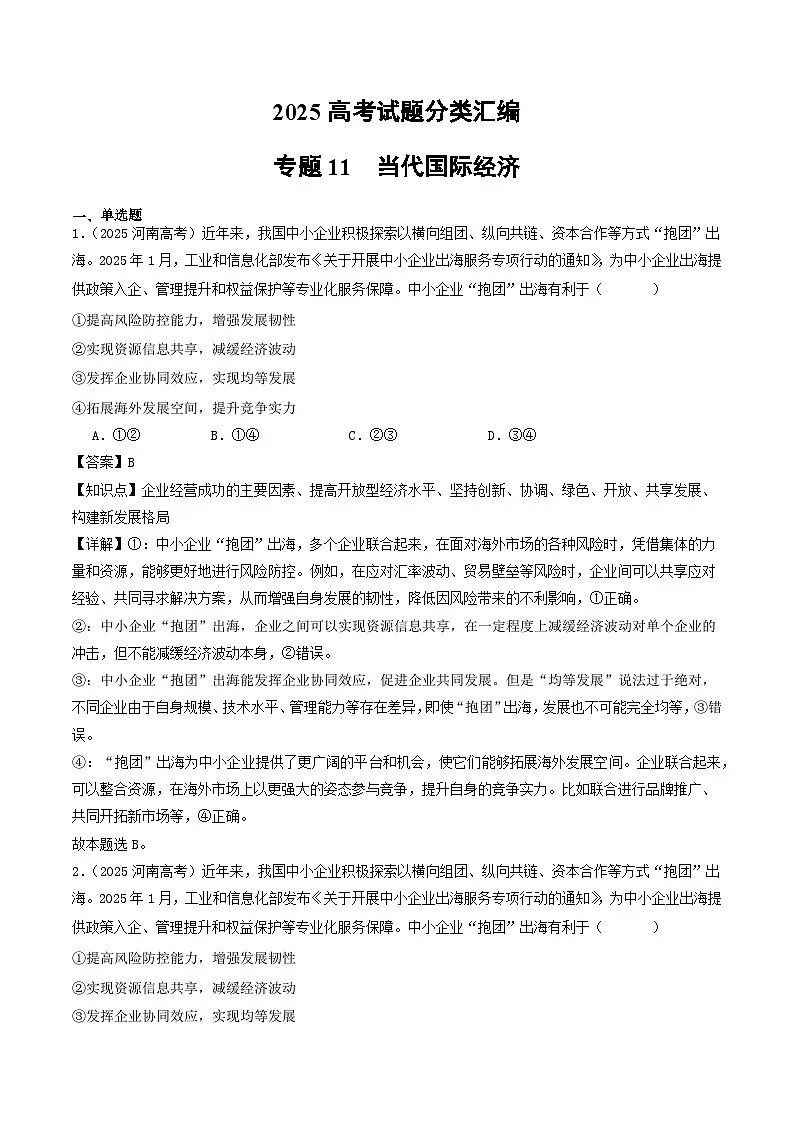 2025年高考政治真题分类汇编专题11 当代国际经济第1页