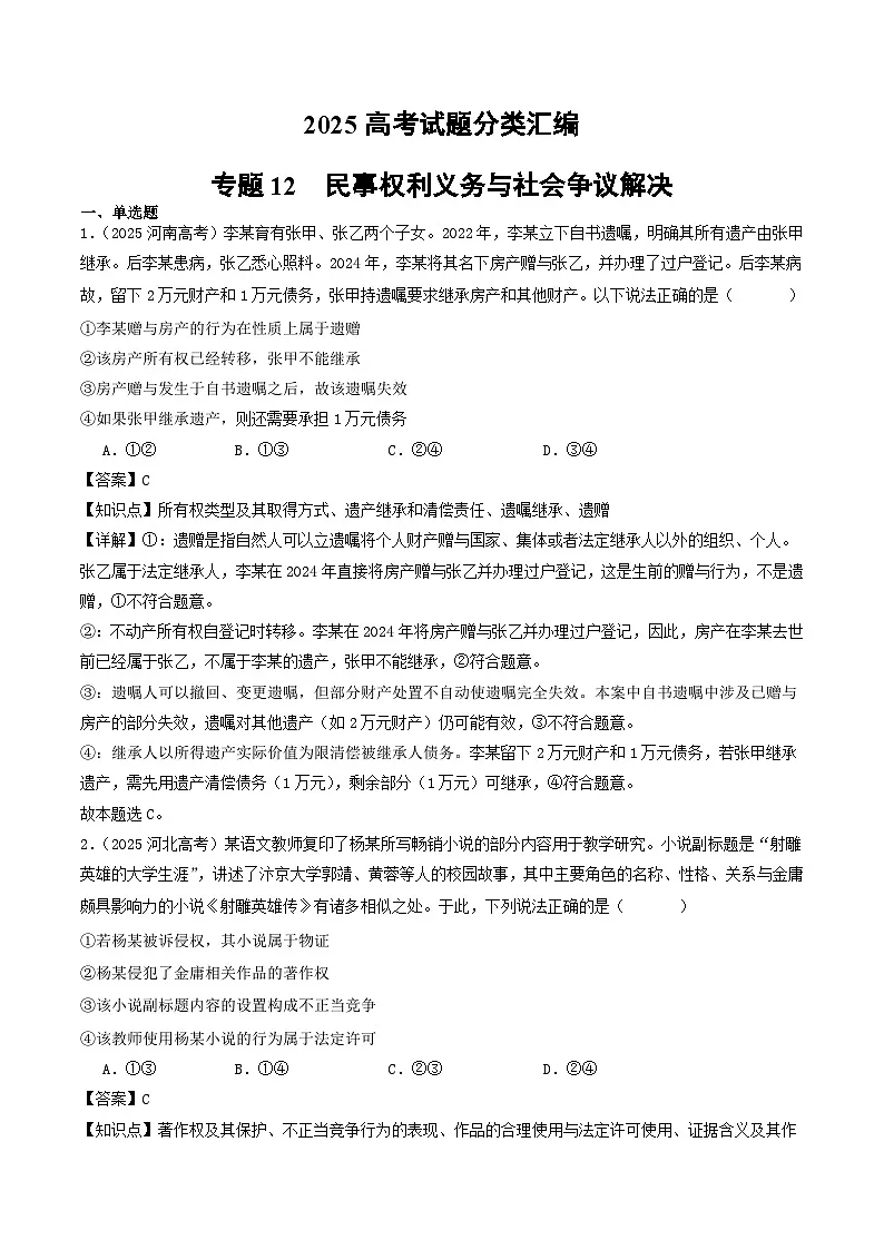 2025年高考政治真题分类汇编专题12 民事权利义务与社会争议解决第1页