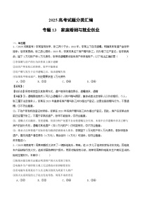2025年高考政治真题分类汇编专题13 家庭婚姻与就业创业