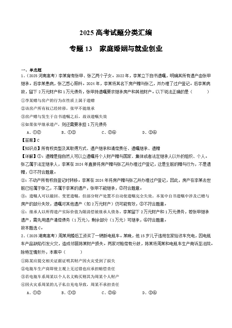 2025年高考政治真题分类汇编专题13 家庭婚姻与就业创业第1页