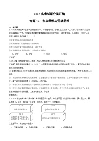 2025年高考政治真题分类汇编专题14 科学思维与逻辑思维