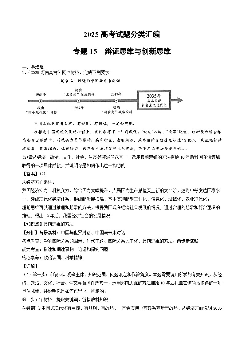 2025年高考政治真题分类汇编专题15 辩证思维与创新思维第1页