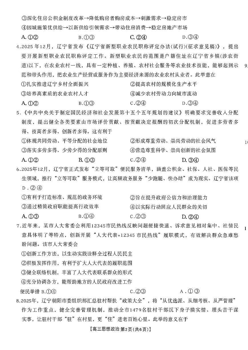 辽宁省辽阳市2025-2026学年高三上学期1月期末考试政治试题第2页