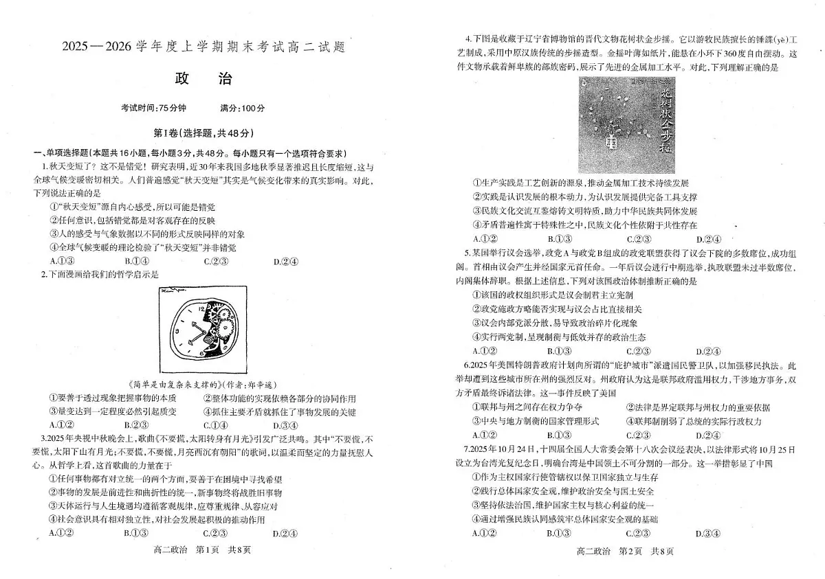 辽宁省朝阳市第一高级中学2025-2026学年高二上学期1月期末考试政治试题第1页
