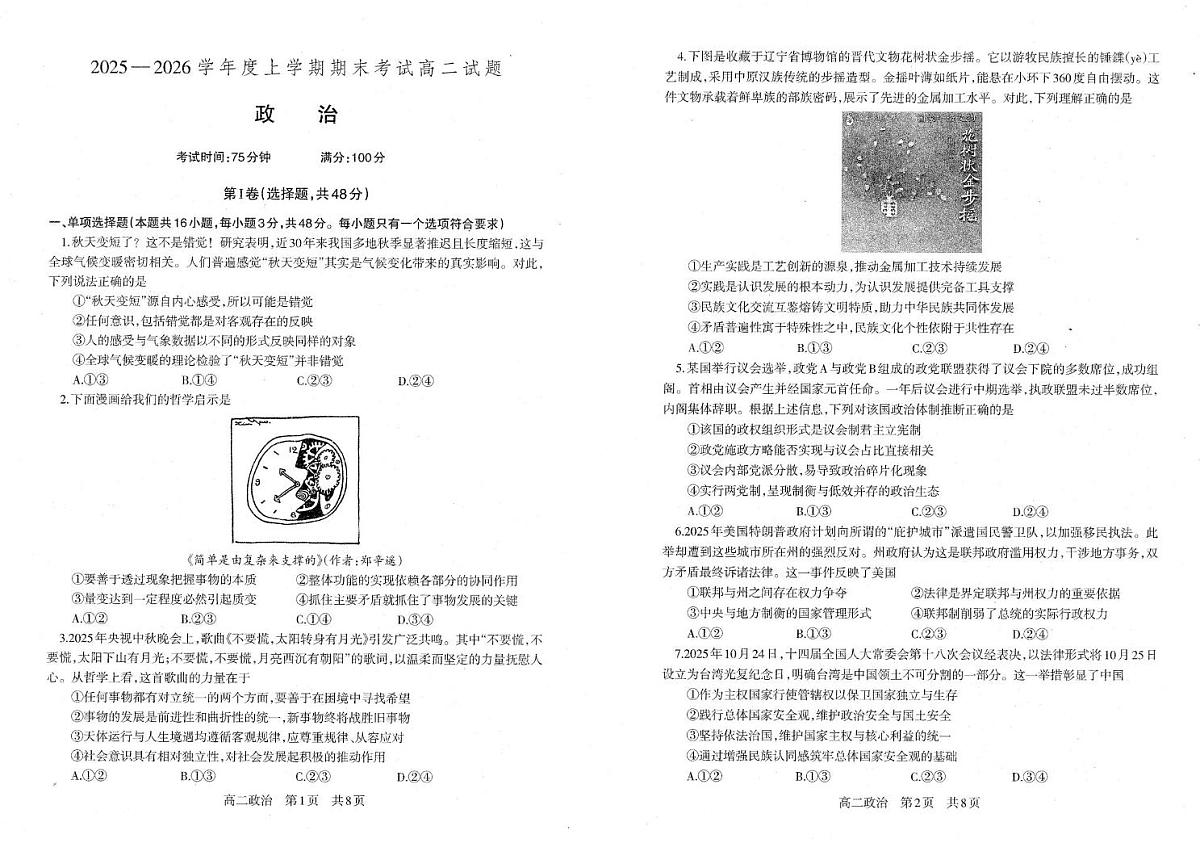 辽宁省朝阳市第一高级中学2025-2026学年高二上学期1月期末考试政治试题第1页