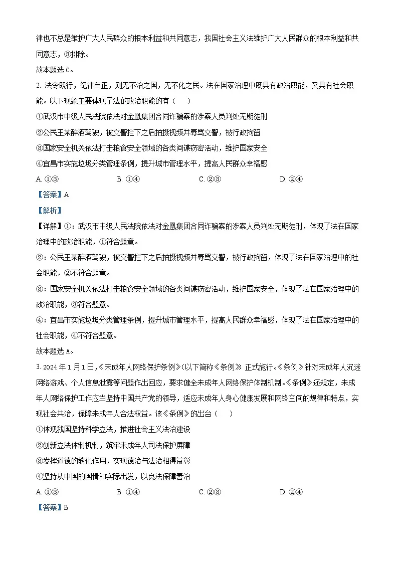 精品解析:湖北省武汉市部分重点中学2023-2024学年高一下学期6月期末联考政治试题(解析版)第2页