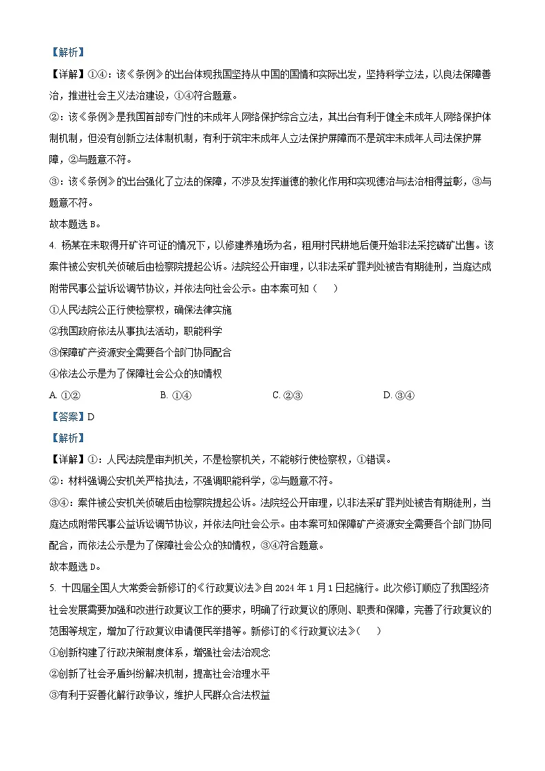 精品解析:湖北省武汉市部分重点中学2023-2024学年高一下学期6月期末联考政治试题(解析版)第3页