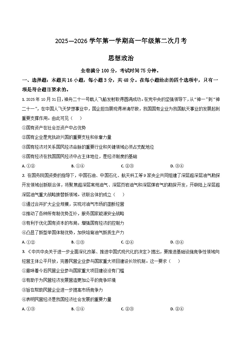 河北省邯郸市磁县、武安市联考2025-2026学年高一上学期第二次月考政治试卷(Word版附答案)第1页