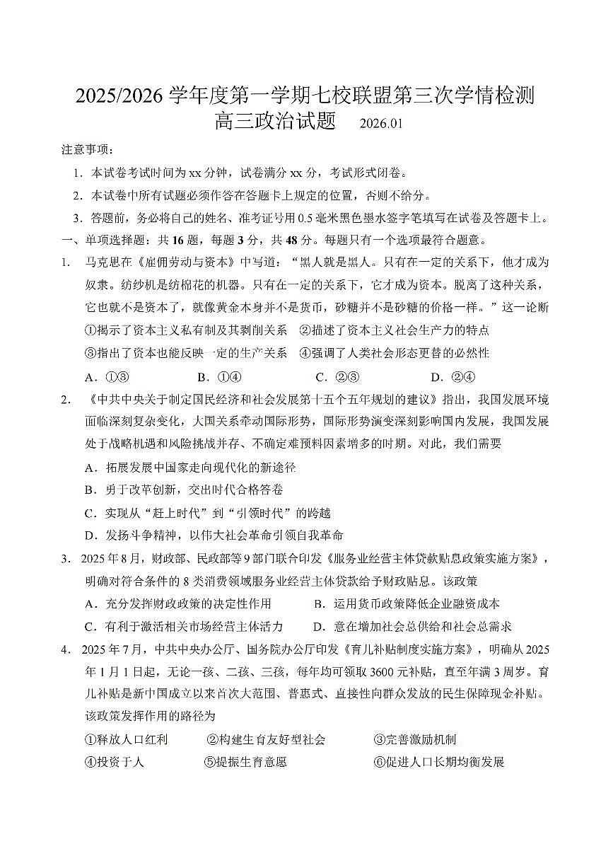 政治-江苏省盐城七校联盟2026届高三上学期第三次学情检测试卷及答案第1页