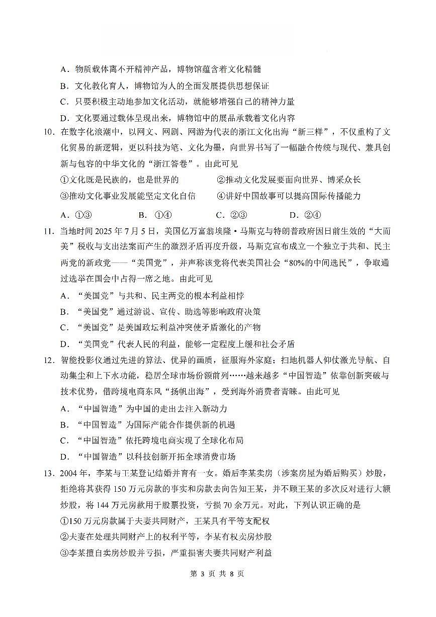 政治-江苏省盐城七校联盟2026届高三上学期第三次学情检测试卷及答案第3页
